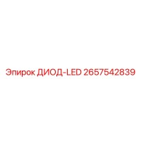 2657542839 ДИОД-LED Epiroc