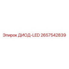 2657542839 ДИОД-LED Epiroc