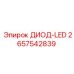2657542839 ДИОД-LED Epiroc