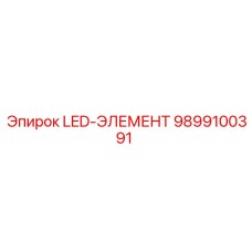 9899100391 LED-ЭЛЕМЕНТ Эпирок (Epiroc)