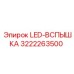 3222263500 LED-ВСПЫШКА Epiroc