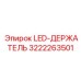 3222263501 LED-ДЕРЖАТЕЛЬ Epiroc