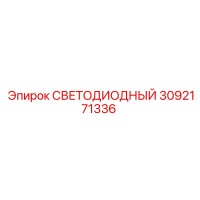 3092171336 СВЕТОДИОДНЫЙ Epiroc