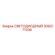 3092171336 СВЕТОДИОДНЫЙ Epiroc