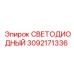 3092171336 СВЕТОДИОДНЫЙ Epiroc