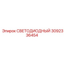 3092336454 СВЕТОДИОДНЫЙ Epiroc