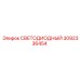 3092336454 СВЕТОДИОДНЫЙ Epiroc