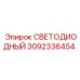 3092336454 СВЕТОДИОДНЫЙ Epiroc