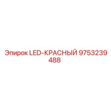 9753239488 LED-КРАСНЫЙ Эпирок (Epiroc)