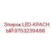 9753239488 LED-КРАСНЫЙ Эпирок (Epiroc)