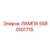 5580101715 ЛАМПА Epiroc