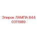 8440311989 ЛАМПА Epiroc