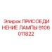 9106011822 ПРИСОЕДИНЕНИЕ ЛАМПЫ Epiroc