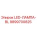 9899700825 LED-ЛАМПА-BL Epiroc