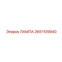 2651109940 ЛАМПА Epiroc