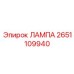 2651109940 ЛАМПА Epiroc
