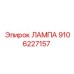 9106227157 ЛАМПА Epiroc