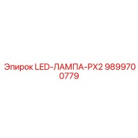9899700779 LED-ЛАМПА-PX2 Эпирок (Epiroc)