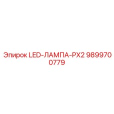 9899700779 LED-ЛАМПА-PX2 Эпирок (Epiroc)
