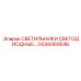 GS36069546 СВЕТИЛЬНИКИ СВЕТОДИОДНЫЕ Epiroc