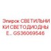 GS36069546 СВЕТИЛЬНИКИ СВЕТОДИОДНЫЕ Epiroc