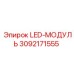 3092171555 LED-МОДУЛЬ Epiroc