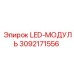 3092171556 LED-МОДУЛЬ Epiroc