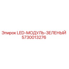 5730013276 LED-МОДУЛЬ-ЗЕЛЕНЫЙ Epiroc