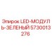 5730013276 LED-МОДУЛЬ-ЗЕЛЕНЫЙ Epiroc