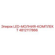 4812117866 LED-МОЛНИЯ-КОМПЛЕКТ Epiroc
