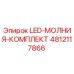 4812117866 LED-МОЛНИЯ-КОМПЛЕКТ Epiroc