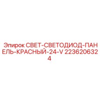 2236206324 СВЕТ-СВЕТОДИОД-ПАНЕЛЬ-КРАСНЫЙ-24-V Epiroc
