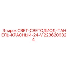 2236206324 СВЕТ-СВЕТОДИОД-ПАНЕЛЬ-КРАСНЫЙ-24-V Epiroc