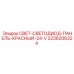 2236206324 СВЕТ-СВЕТОДИОД-ПАНЕЛЬ-КРАСНЫЙ-24-V Epiroc