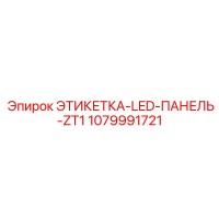1079991721 ЭТИКЕТКА-LED-ПАНЕЛЬ-ZT1 Epiroc