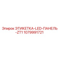 1079991721 ЭТИКЕТКА-LED-ПАНЕЛЬ-ZT1 Epiroc