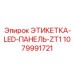 1079991721 ЭТИКЕТКА-LED-ПАНЕЛЬ-ZT1 Epiroc