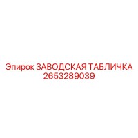 2653289039 ЗАВОДСКАЯ ТАБЛИЧКА Epiroc