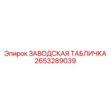 2653289039 ЗАВОДСКАЯ ТАБЛИЧКА Epiroc