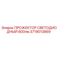 3719013869 ПРОЖЕКТОР СВЕТОДИОДНЫЙ 800лм Epiroc