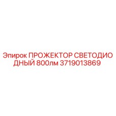 Оригинальный светодиодный прожектор для буровых установок Epiroc