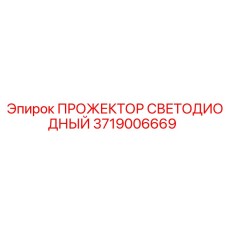 Промышленный LED прожектор Epiroc с защитой IP68