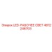 4812246703 LED-РАБОЧЕЕ СВЕТ Epiroc