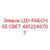4812246703 LED-РАБОЧЕЕ СВЕТ Epiroc