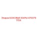 4700791704 БОКОВЫЕ ФАРЫ Epiroc
