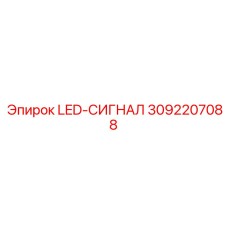 3092207088 LED-СИГНАЛ Epiroc
