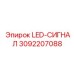 3092207088 LED-СИГНАЛ Epiroc
