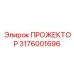 3176001696 ПРОЖЕКТОР Epiroc