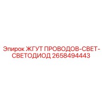2658494443 ЖГУТ ПРОВОДОВ-СВЕТ-СВЕТОДИОД Epiroc