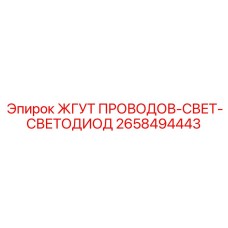 2658494443 ЖГУТ ПРОВОДОВ-СВЕТ-СВЕТОДИОД Epiroc